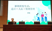 赋能心灵，启航新程——我校开展2026级新生心理适应专题讲座