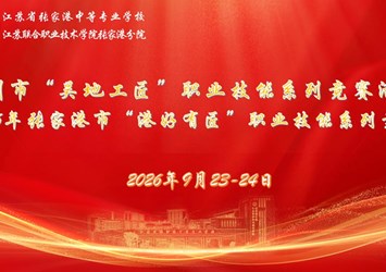 匠心筑梦港城 技能闪耀青春 ——我校成功承办2026年张家港市“港好有匠”职业技能系列竞赛学生组赛项