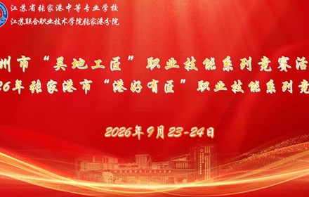 匠心筑梦港城 技能闪耀青春 ——我校成功承办2026年张家港市“港好有匠”职业技能系列竞赛学生组赛项