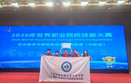 匠心铸氢港　技能耀国赛　——我校学子勇夺2026年世界职业院校技能大赛智能装备应用赛道（中职组）金奖