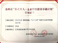 喜报：精神铸魂 德技相融　——我校“苏式工匠”培育与未来学校建设计划成功立项