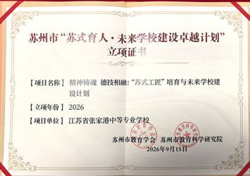 喜报：精神铸魂 德技相融　——我校“苏式工匠”培育与未来学校建设计划成功立项