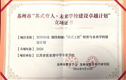 喜报：精神铸魂 德技相融　——我校“苏式工匠”培育与未来学校建设计划成功立项